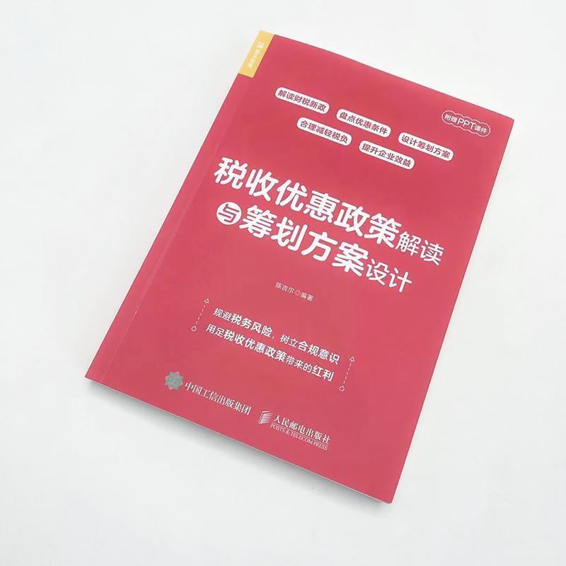 税收优惠政策解读与筹划方案设计 解读财税新政 设计筹划方案 企业规避税务风险 用足税收优惠政策带来的红利 税收管理书籍