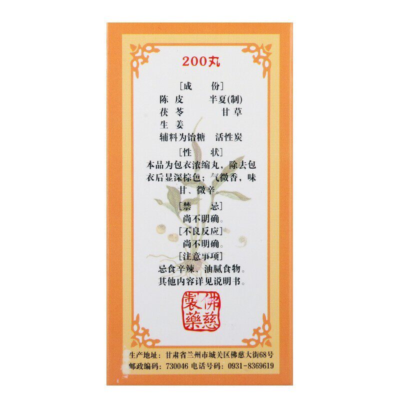 低至16佛慈二陈丸200咳嗽痰多丸 爱心普济大药房感冒咳嗽