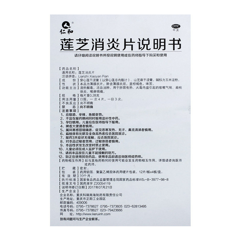 仁和莲芝消炎片/盒咳嗽气喘 爱心普济大药房感冒咳嗽