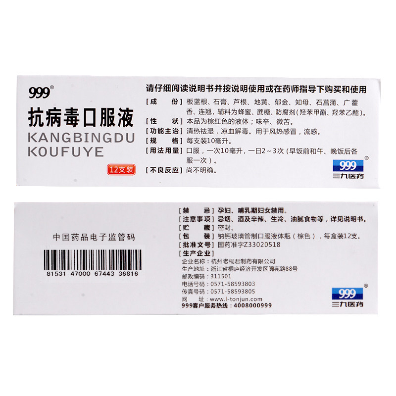 999抗病毒口服液10ml*12支流感 爱心普济大药房感冒咳嗽