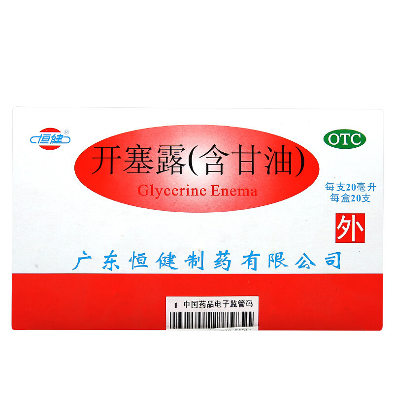恒健20ml*20支含甘油便秘开塞露 爱心普济大药房肠胃用药