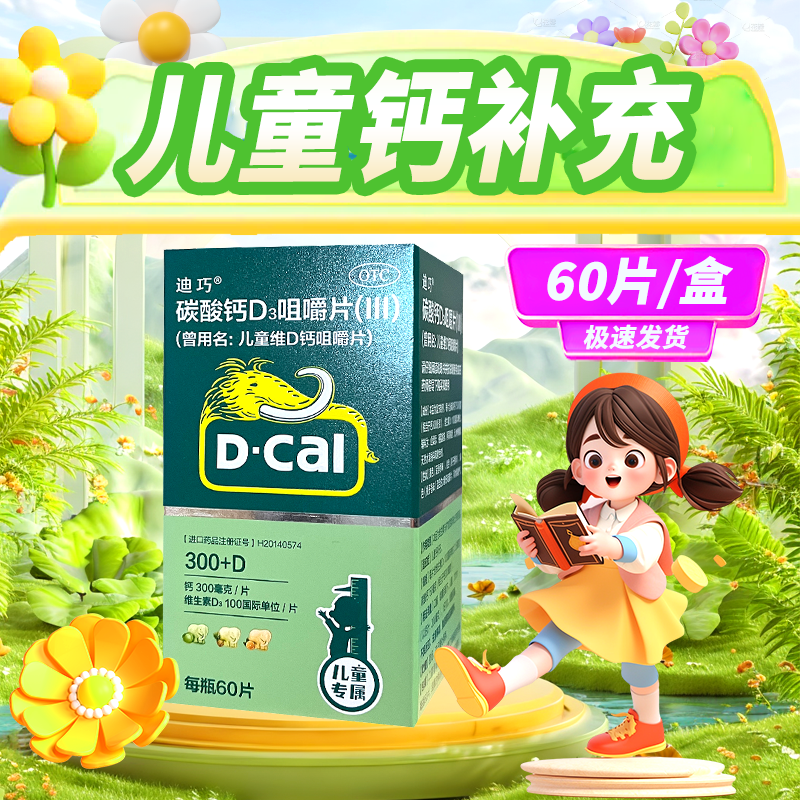 效期至26年3月迪巧儿童维D钙咀嚼片60片宝宝小孩童补碳酸钙d