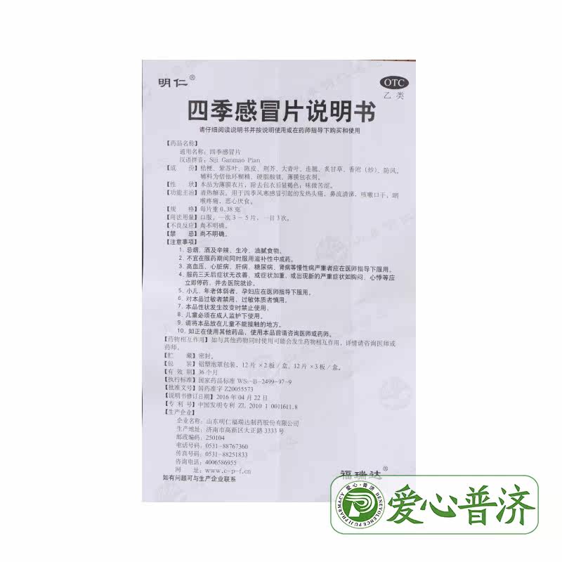 明仁24片风寒感冒头痛四季感冒片 爱心普济大药房感冒咳嗽