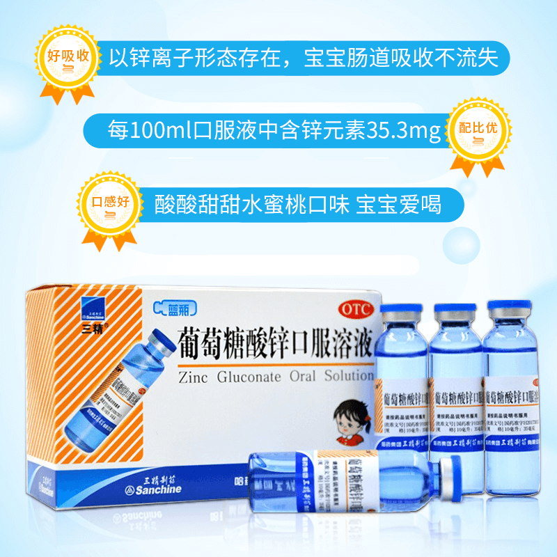 三精牌葡萄糖酸锌口服10ml*溶液 爱心普济大药房小儿维矿