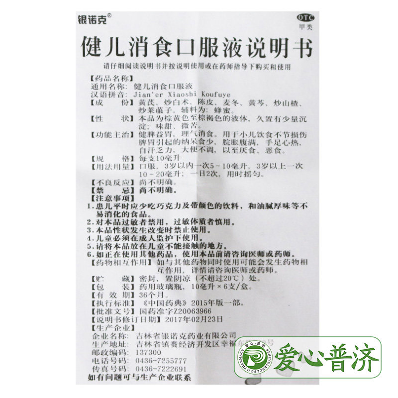 银诺克健儿消食口服液10ml*6支厌食 爱心普济大药房小儿肠胃