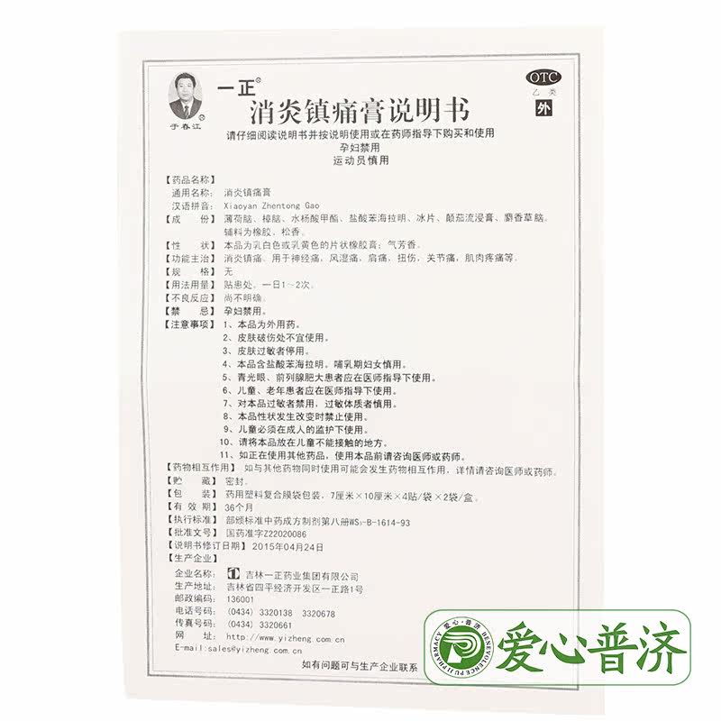 官方正品2 30一正8贴消炎镇痛膏 爱心普济大药房风湿骨外伤