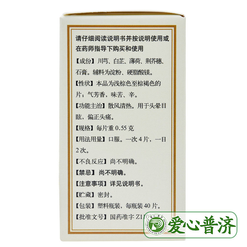 同仁堂清眩片0.55 g*40片/瓶 爱心普济大药房眩晕晕车用药