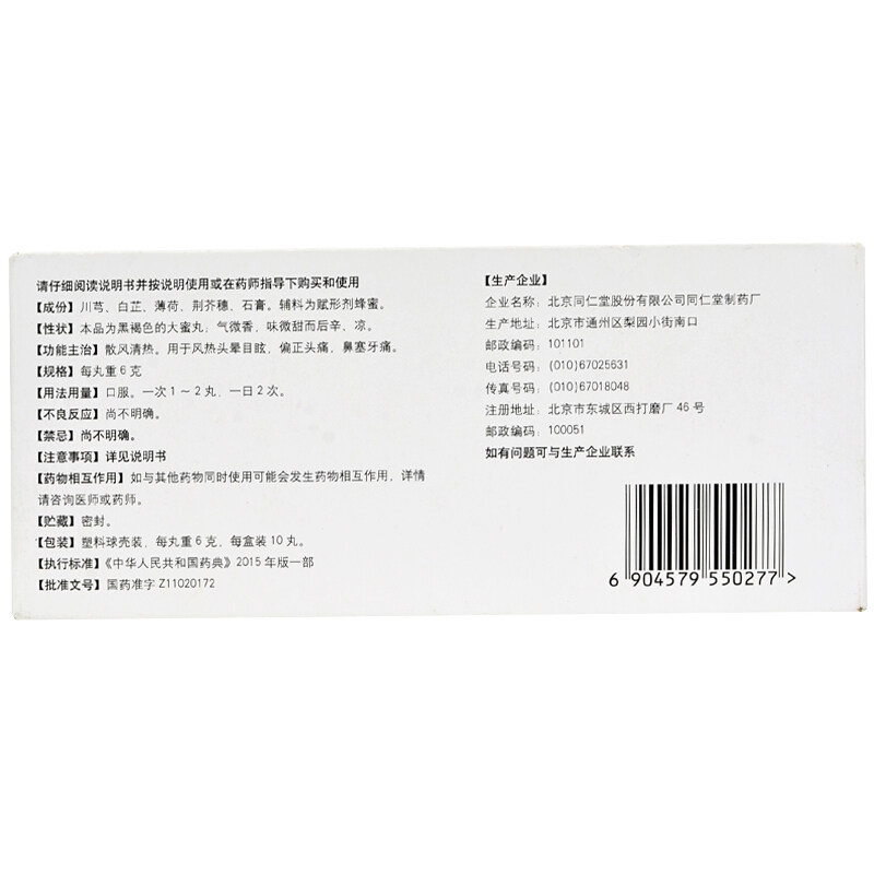 同仁堂清眩丸/盒风寒感冒 6g*10丸 爱心普济大药房解热镇痛