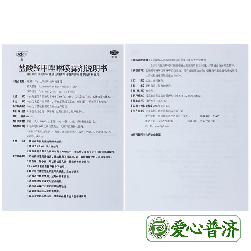 鱼盐酸羟甲唑啉10ml*1瓶/盒喷雾剂 爱心普济大药房鼻
