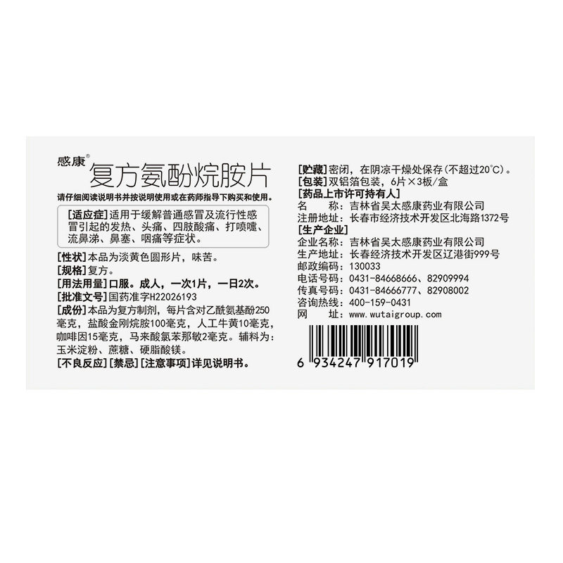 感康复方氨酚烷胺片18片流感发热 爱心普济大药房感冒咳嗽