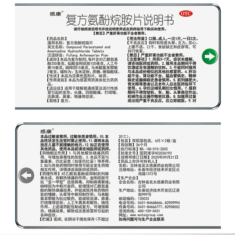 吴太感康复方氨酚烷胺片12片流感 爱心普济大药房感冒咳嗽