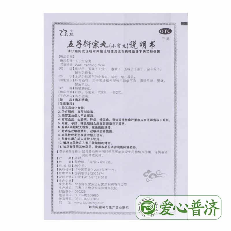 五子衍宗丸9g*6袋/盒补肾益精名草 爱心普济大药房男科用药