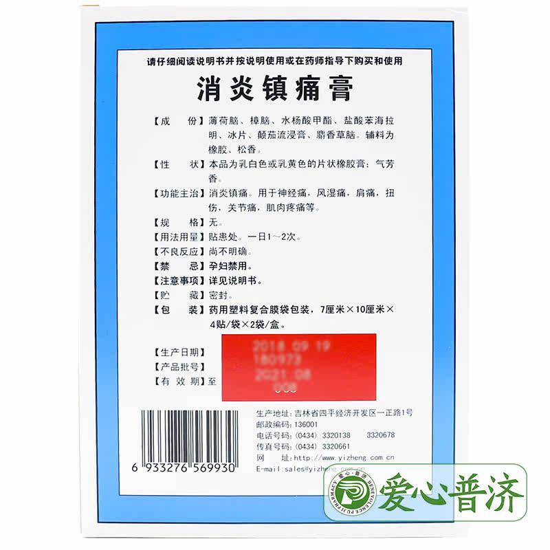 官方正品2 30一正8贴消炎镇痛膏 爱心普济大药房风湿骨外伤