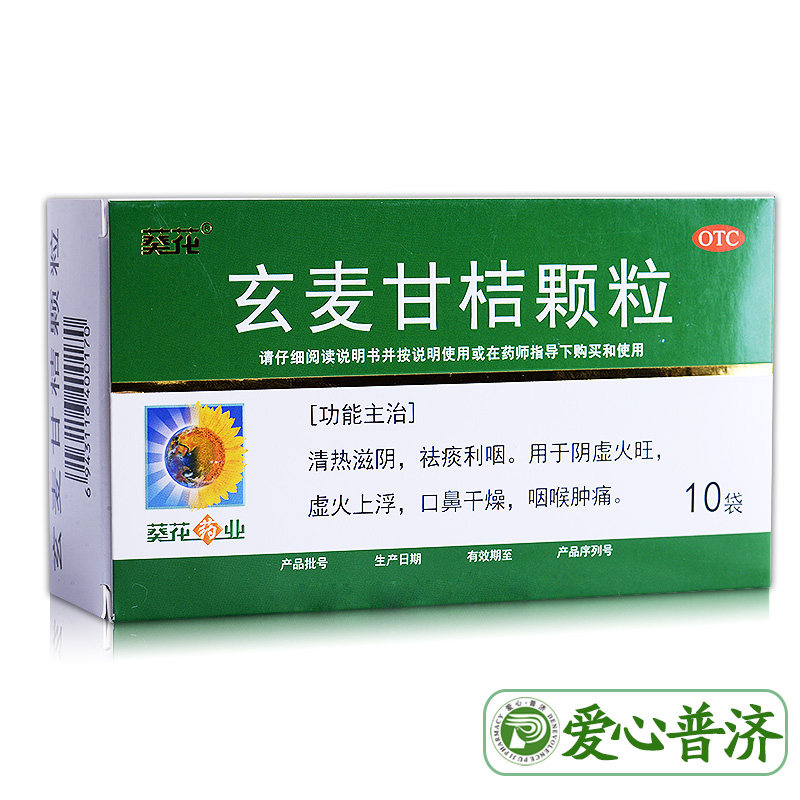 得菲尔玄麦甘桔颗粒10袋阴虚葵花 爱心普济大药房咽喉