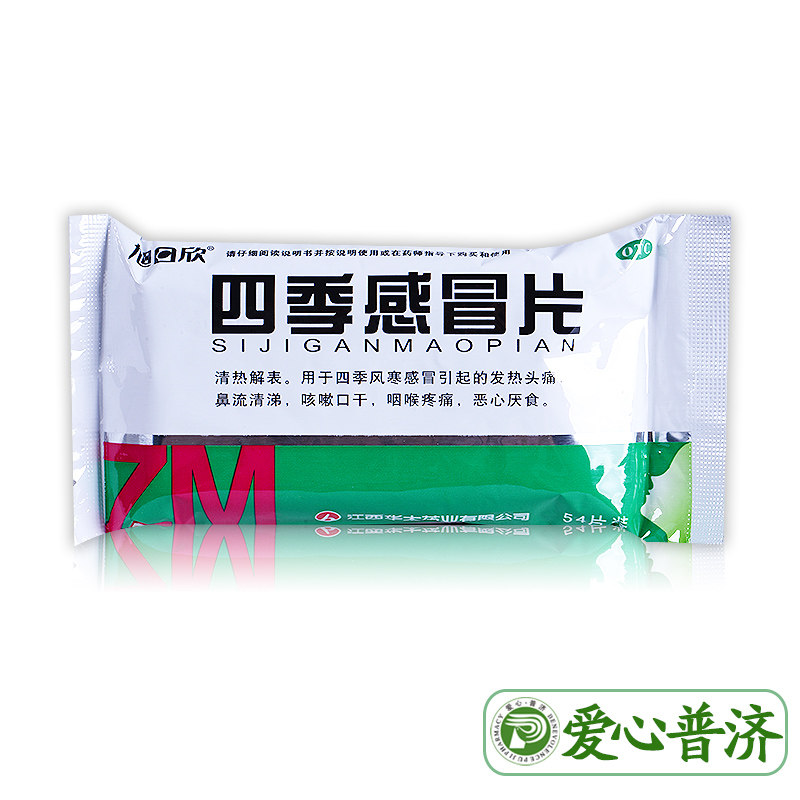 药房直发旭日欣54片咳嗽四季感冒片 爱心普济大药房感冒咳嗽