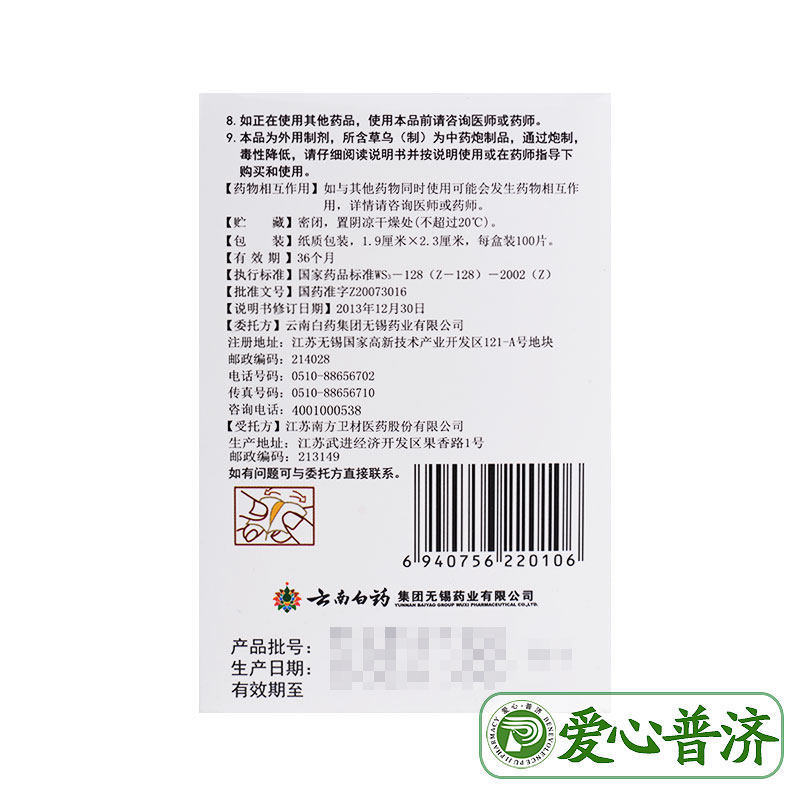 云南白药100片创伤伤口镇痛创可贴 爱心普济大药房风湿骨外伤