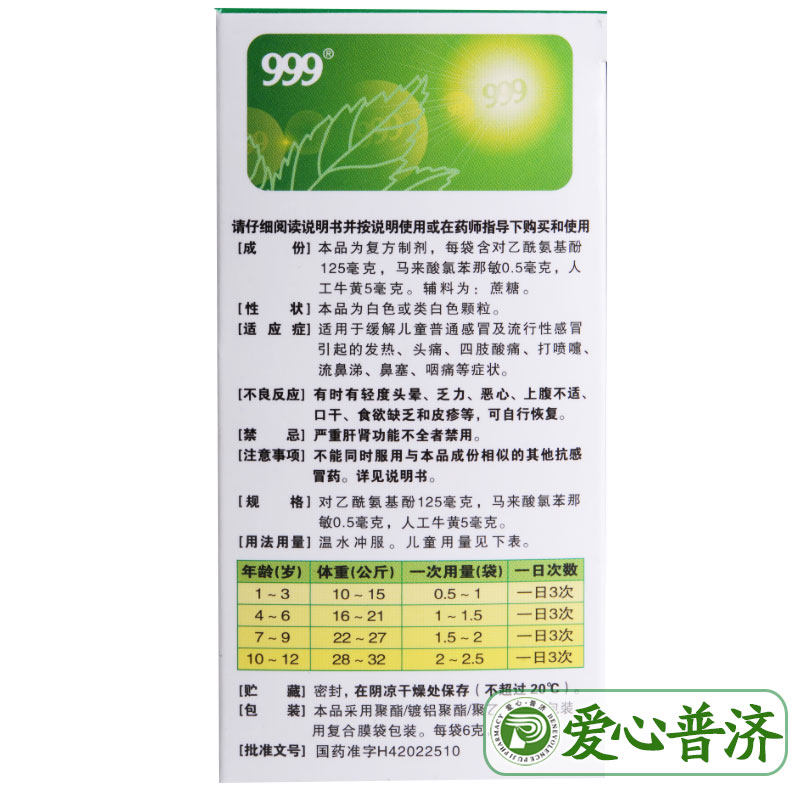 999小儿氨酚黄那敏颗粒20袋儿童 爱心普济大药房小儿感冒