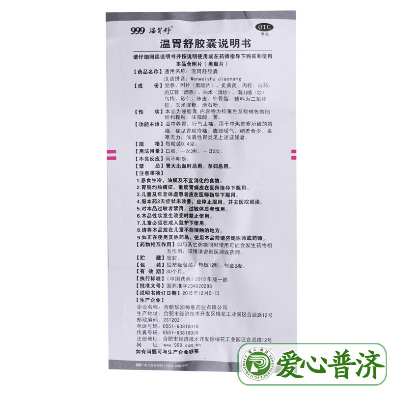 999三九0.4 g*24粒畏寒温胃舒胶囊 爱心普济大药房肠胃用药