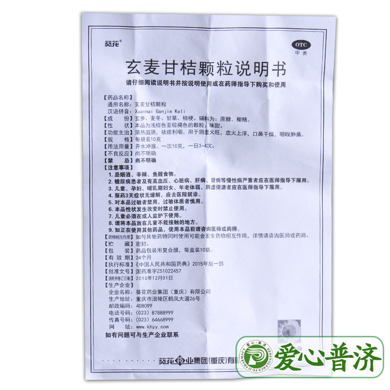 得菲尔玄麦甘桔颗粒10袋阴虚葵花 爱心普济大药房咽喉