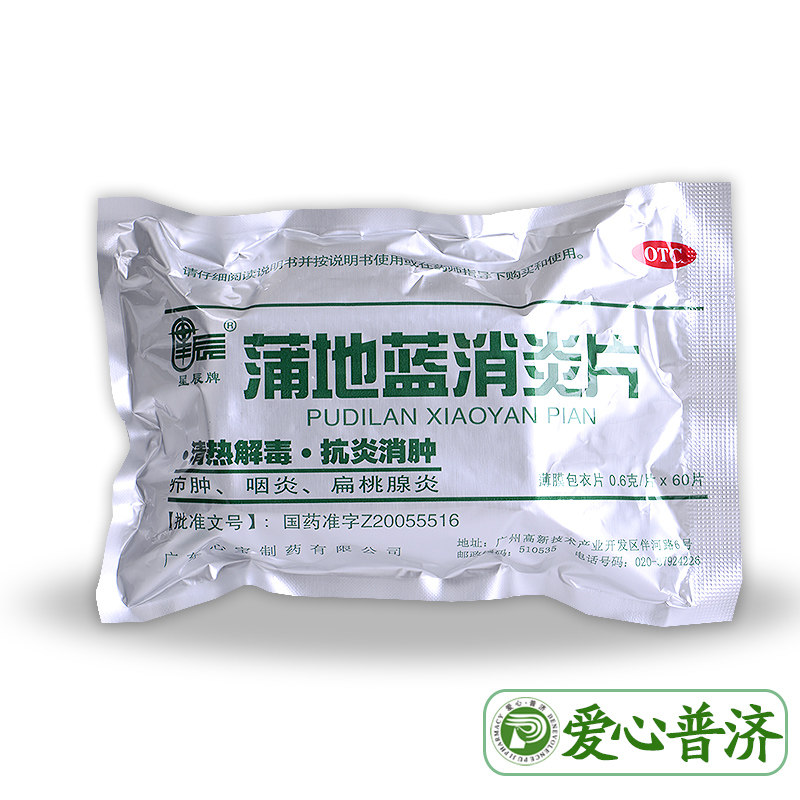 星辰牌60片清热解毒蒲地蓝消炎片 爱心普济大药房解热镇痛