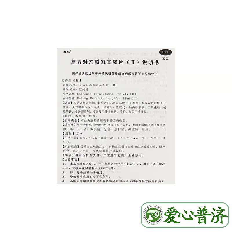 太极散列通复方对乙酰氨基酚片(ii) 爱心普济大药房解热镇痛