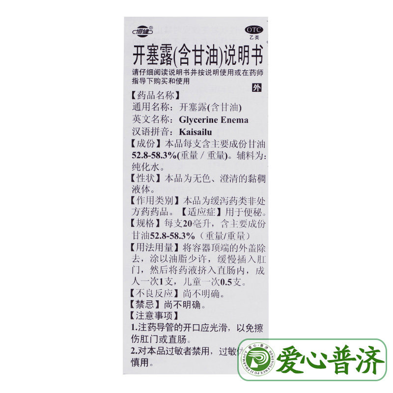 恒健20ml*20支含甘油便秘开塞露 爱心普济大药房肠胃用药