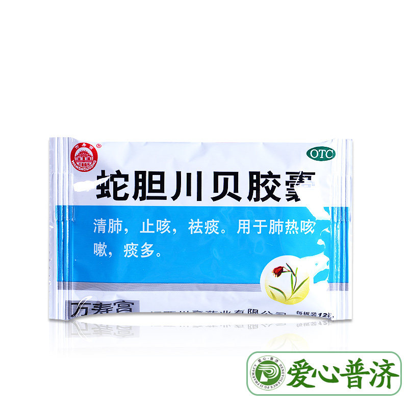 万寿宫蛇胆川贝12粒肺热咳嗽药胶囊 爱心普济大药房感冒咳嗽