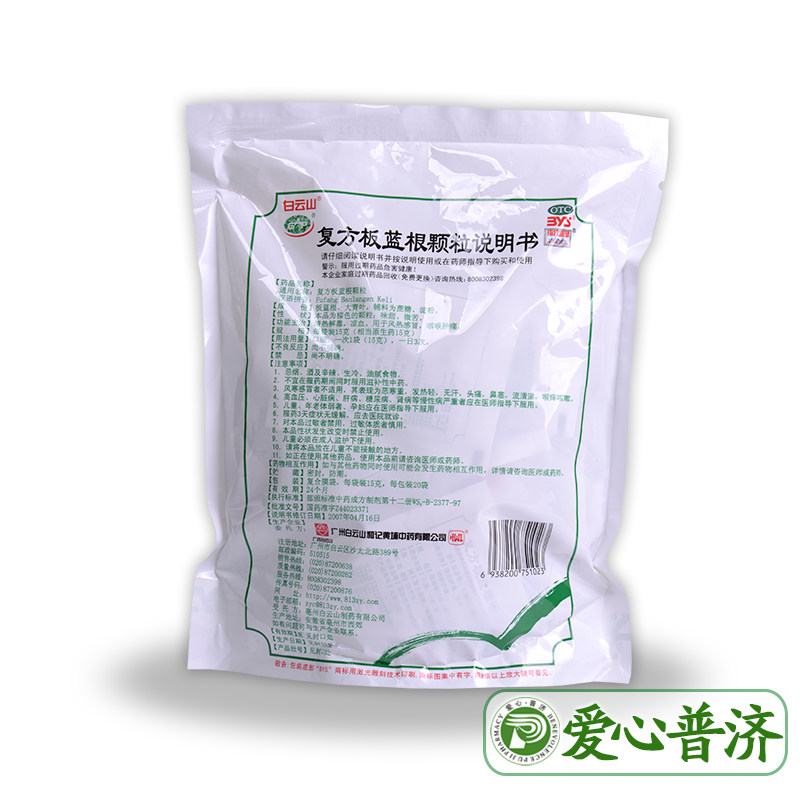 白云山复方板蓝根颗粒15g*20袋 爱心普济大药房感冒咳嗽