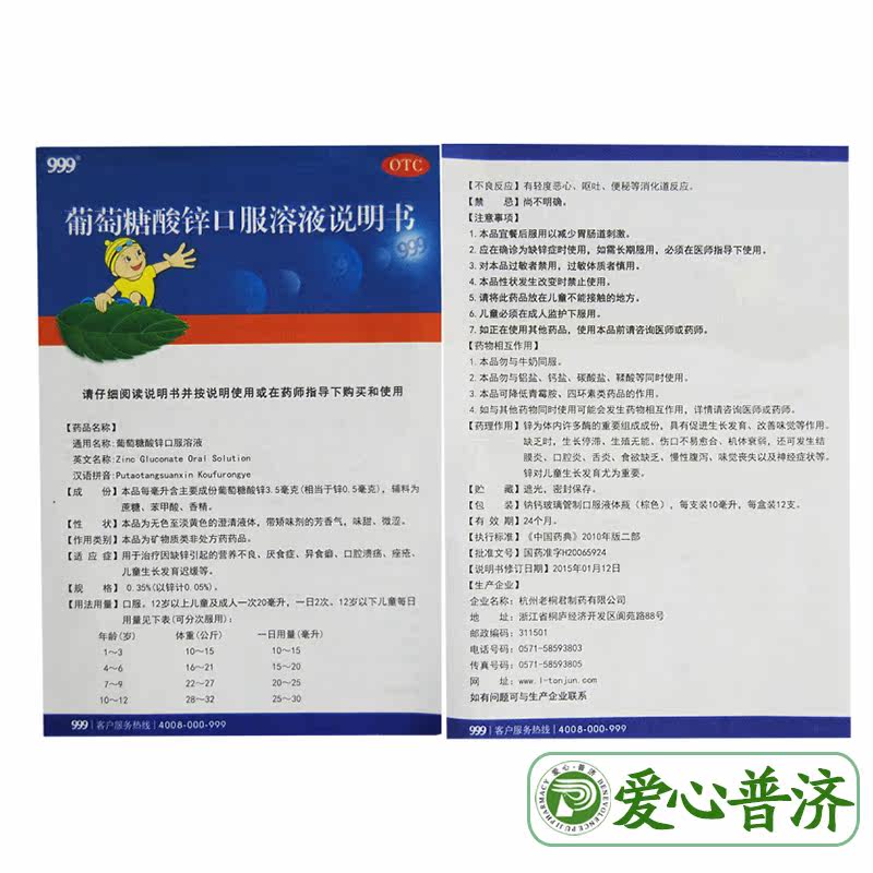 三九999葡萄糖酸锌口服12支溶液 爱心普济大药房维矿物质