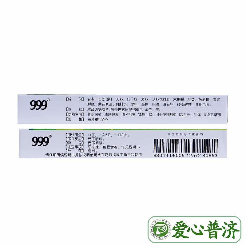  爱心普济大药房咽喉