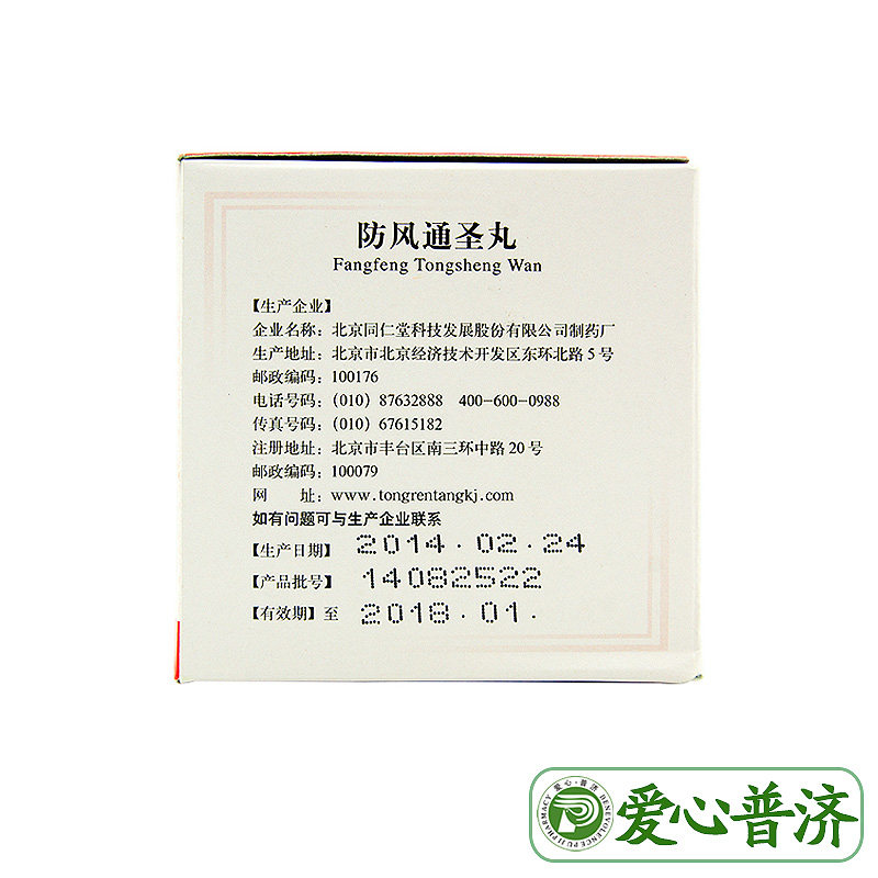 同仁堂防风通圣丸6g*10袋清热解毒 爱心普济大药房解热镇痛