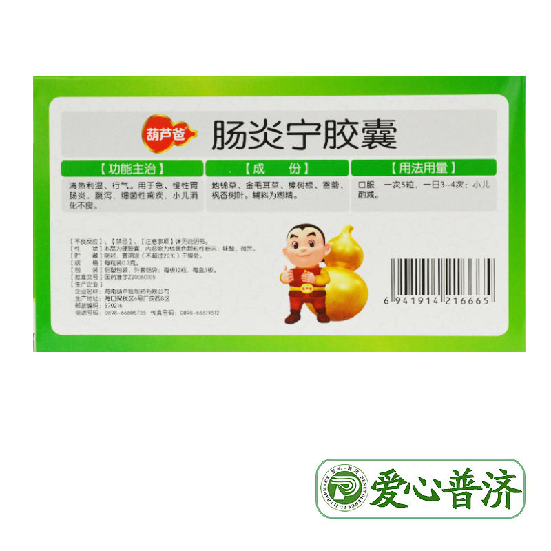 葫芦爸0.3 g*36粒行气急肠炎宁胶囊 爱心普济大药房肠胃用药
