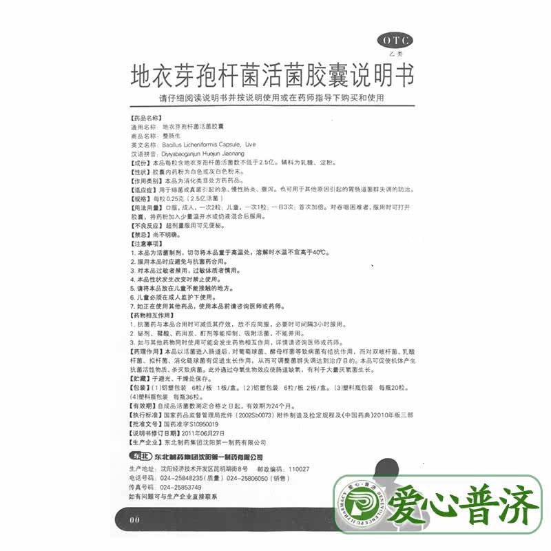东北整肠生地衣芽孢杆菌腹泻胶囊 爱心普济大药房肠胃用药