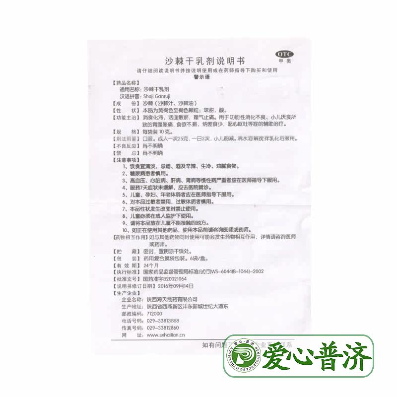 海天颗粒6袋消化不良沙棘干乳剂 爱心普济大药房肠胃用药