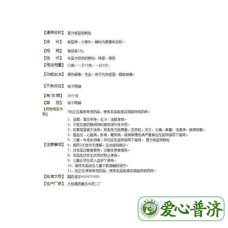 太极复方板蓝根颗粒15g*20袋清热 爱心普济大药房感冒咳嗽