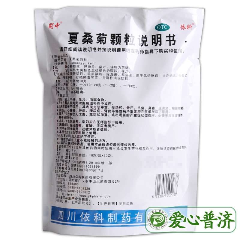 药房直发蜀中10g*20袋夏桑菊颗粒 爱心普济大药房感冒咳嗽