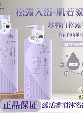 蒂花之秀沐浴露白松露茉莉白山茶香氛保湿润肤水嫩持久留香沐浴乳