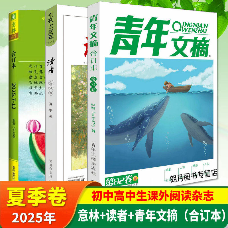 青年文摘2025合订本春夏秋冬季卷读者意林合订本初中生高中生课外阅读书籍读者意林杂志中考高考作文素材 40周年期刊杂志,淘宝优惠券,粉丝福利购,淘宝优惠卷