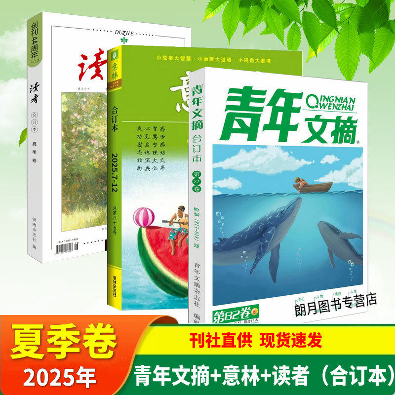 青年文摘2025合订本春夏秋冬季卷读者意林合订本初中生高中生课外阅读书籍读者意林杂志中考高考作文素材 40周年期刊杂志,淘宝优惠券,粉丝福利购,淘宝优惠卷