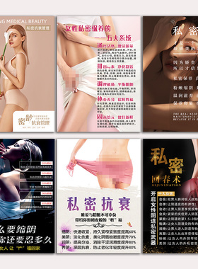 私密海报徒手整形挂画美容院广告