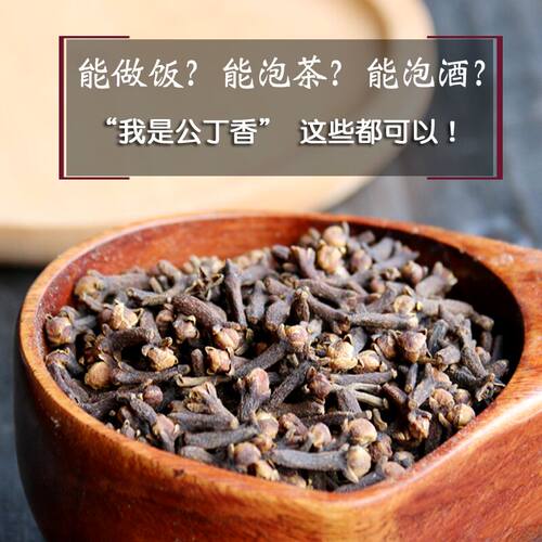 丁香公丁香雄公丁香料配桂花茶非陈皮山奈中药材钓鱼泡酒调料香料 - 图0