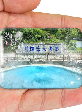 名创工艺腾冲冰箱贴旅游伴手礼