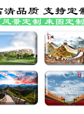 北京冰箱贴旅游景色故宫长城天坛磁力贴景区纪念品礼品定制