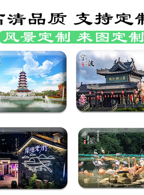 名创工艺宁波冰箱贴伴手礼纪念品