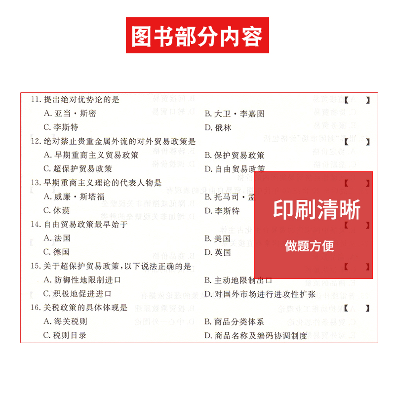 自考试卷 00149 0149 国际贸易理论与实务 自考通全真模拟试卷 附自学考试历年真题 考点串讲 - 图2