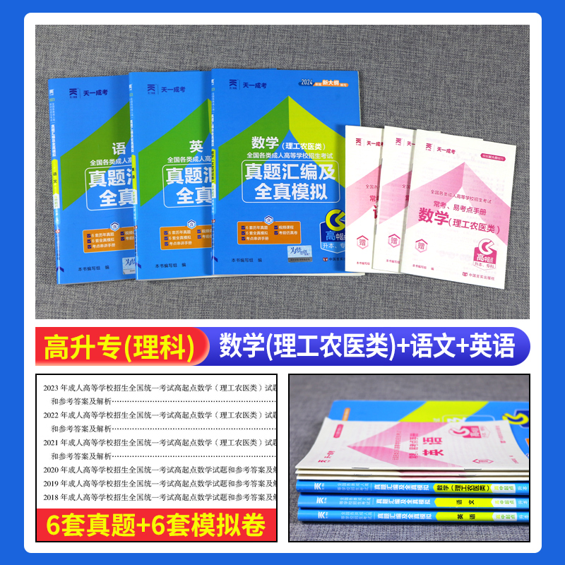 现货2024年成人高考高升专模拟试卷 成考高升专2024成考高中起点升专本科历年真题汇编及全真模拟 语文 英语 数学（理工）理科 - 图1