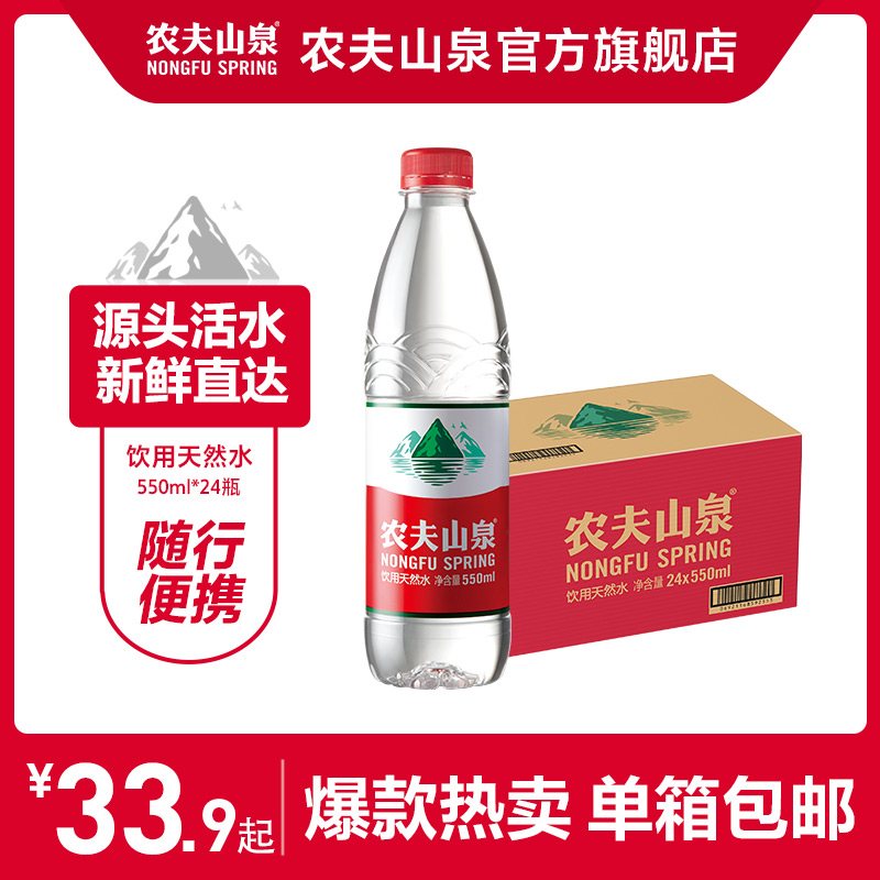 【农夫山泉官方旗舰店】农夫山泉饮用水天然水红盖水550ml*24整箱 - 图0