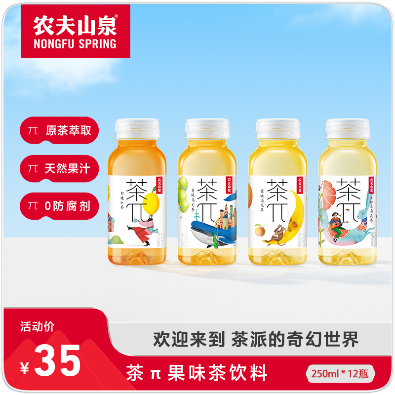 农夫山泉官方旗舰店农夫山泉茶派茶π迷你口袋装小瓶饮料250ml*12 - 图0