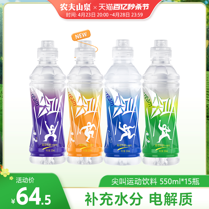 农夫山泉尖叫运动饮料补充电解质550ml*15瓶多种口味可选-图0