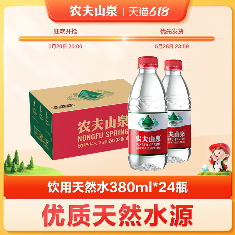 【农夫山泉官方旗舰店】农夫山泉饮用水天然水红盖水380ml*24整箱 - 图0